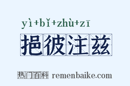 挹彼注兹是什么意思的图片